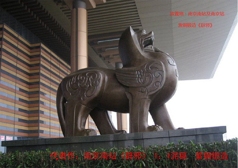 南京南站地標(biāo)吉祥物《辟邪》